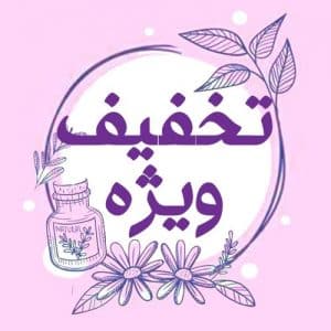 کد تخفیف لدورا و هلث نوشن و ...