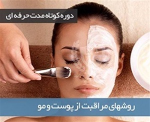 آموزش مشاوره پوست و مو زیبایی مراقبتی